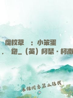 惡魔校草來襲：小笨蛋，別跑